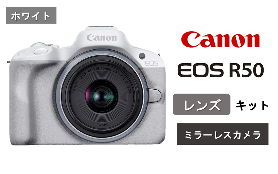 【ホワイト】 キヤノン ミラーレス カメラ EOS R50 レンズキット Canon キャノン 一眼 家電_0042C-1