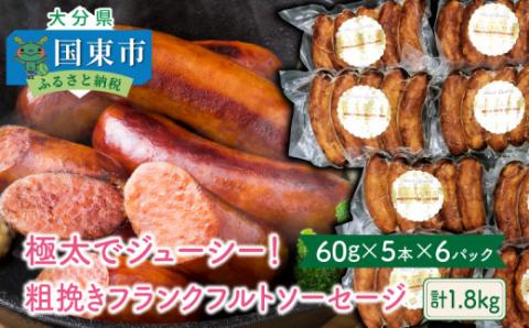 極太でジューシー！粗挽きフランクフルトソーセージ1.8kg_0098N