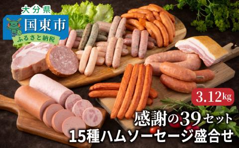 感謝の39セット/15種ハムソーセージ盛合せ3.12kg_0250N