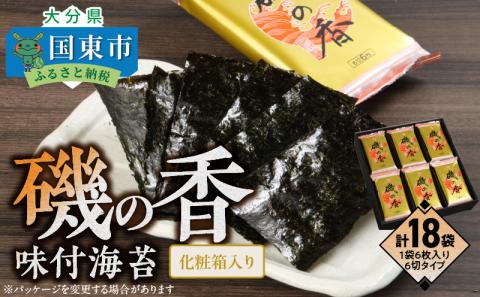 上質海苔「磯の香/味付海苔」計18袋※化粧箱入り_079Z