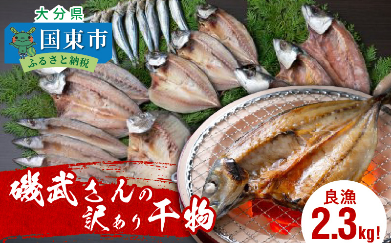 良漁2.3kg!磯武さんの訳あり干物_1020R