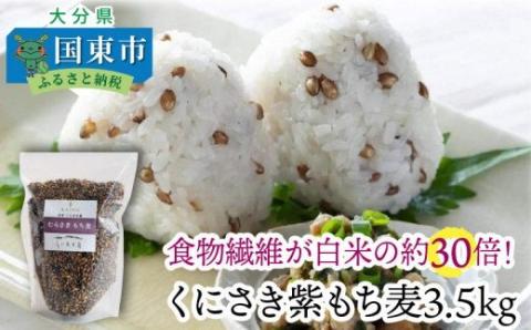 くにさき紫もち麦3.5kg _1051R