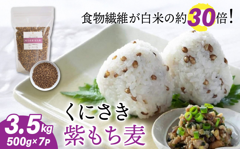 くにさき紫もち麦3.5kg _1051R