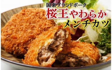 くにさき桜王やわらかメンチカツ0.96kg_1065R