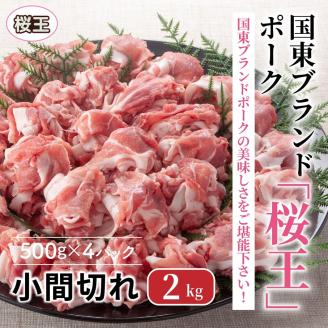 国東ブランドポーク「桜王」の小間切れ2kg_1102R