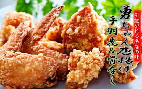 勇ちゃん唐揚げ/手羽先＆骨なし/計2.5kg_1104R
