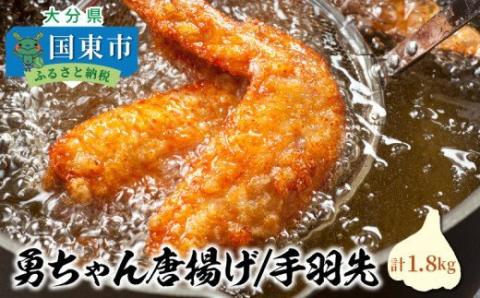 勇ちゃん唐揚げ/手羽先1.8kg_1105R