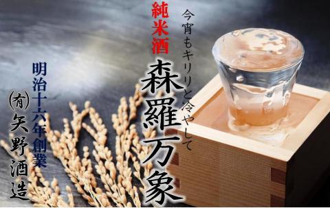 伝統の純米酒「森羅万象」1.8L×1本_1108R