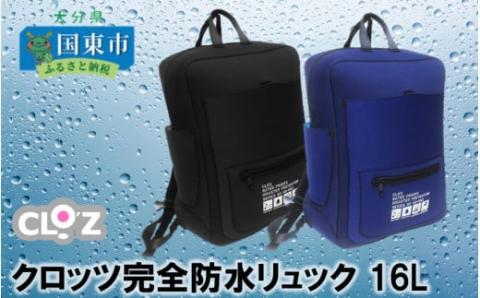 クロッツ完全防水リュック16L_1153R（ネイビー）
