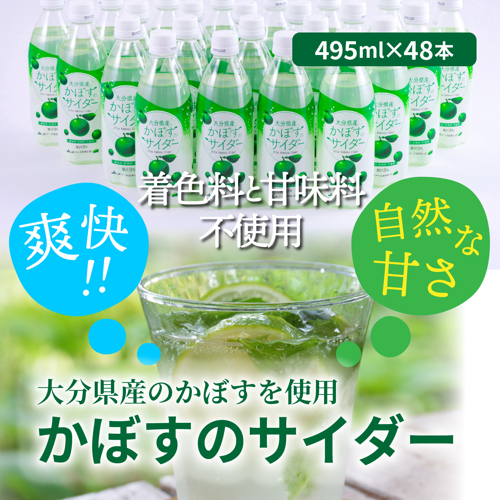 爽快!!かぼすのサイダー/495ml×48本