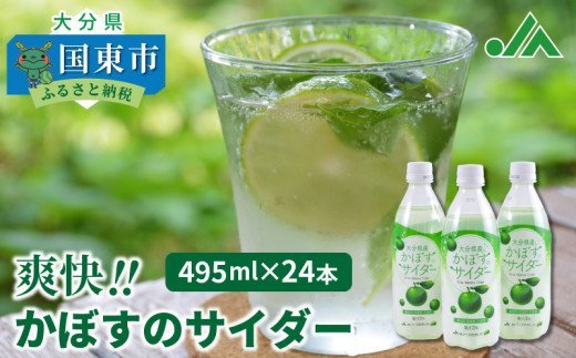 爽快!!かぼすのサイダー/495ml×24本