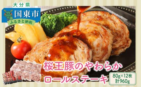 桜王豚のやわらかロールステーキ(12枚/960g)_1197R