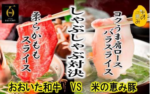 おおいた和牛と米の恵み豚のしゃぶしゃぶ対決/計1.1kg＿1215R