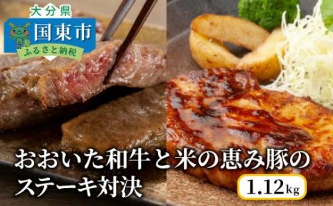 おおいた和牛と米の恵み豚のステーキ対決/計1.12kg＿1217R