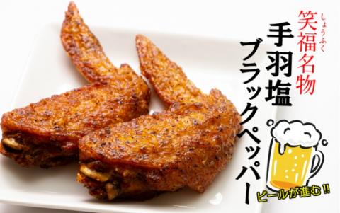 ビールが進む!笑福の手羽塩ブラックペッパー/1.5kg_1267R