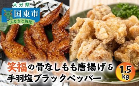 笑福の骨なしもも唐揚げ＆手羽塩ブラックペッパー/1.5kg_1268R
