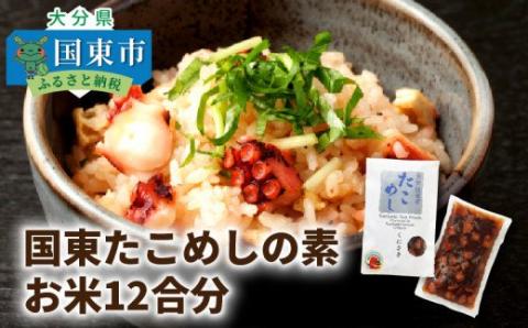 国東たこめしの素/お米12合分 _1315R