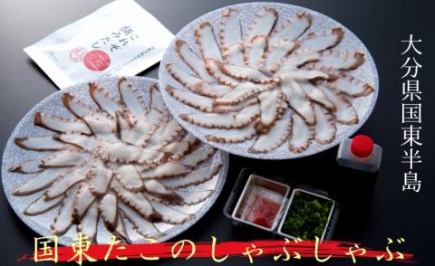 国東たこのしゃぶしゃぶ300gセット _1320R