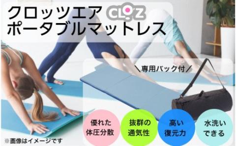 クロッツエア ポータブルマットレス（専用バック付き）/ネイビー_1355R-1