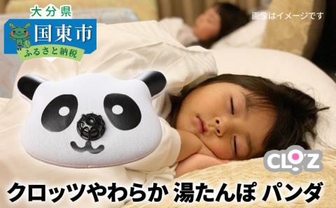 クロッツ やわらか湯たんぽ パンダ _1365R