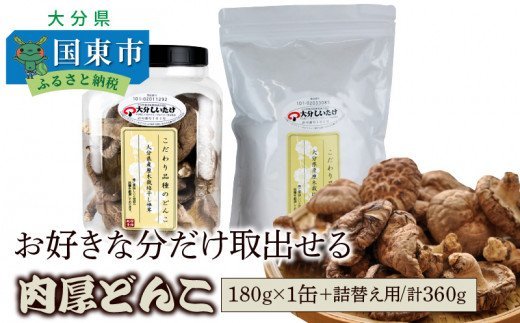 お好きな分だけ取出せる肉厚どんこ1缶+詰め替え用1袋/計360g 