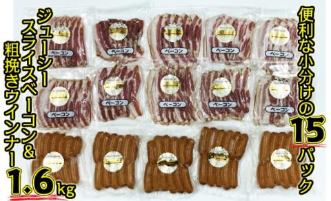15パックで1.6kg!ベーコンスライス＆粗挽きウインナー_1392R