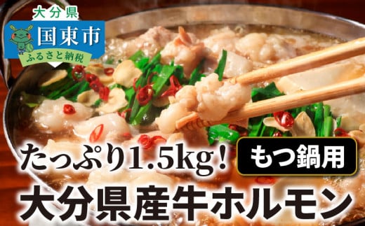たっぷり1.5kg！大分県産牛ホルモン/ もつ鍋 / 焼肉用_1454R