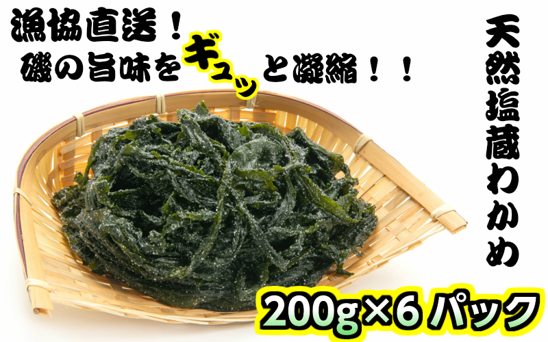 漁協厳選！天然塩蔵わかめ200g×6パック 