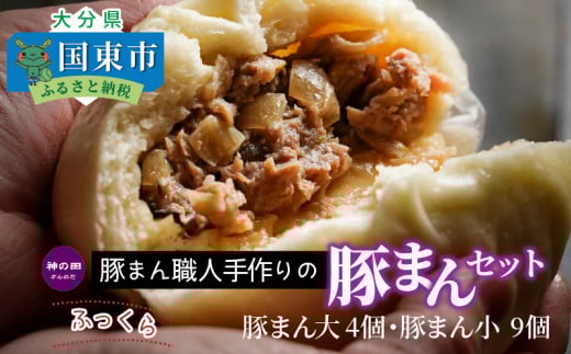 豚まん職人手作りの「豚まんセット」_1488R