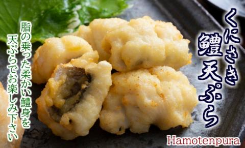 くにさき鱧天ぷら1kgセット/250g×4P_1496R