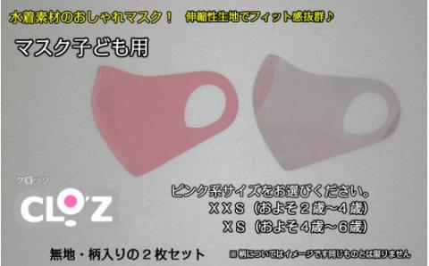 フィット感抜群！水着素材のクロッツマスク2枚ピンク系【子ども用】XS_1557R-01