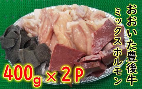 おおいた豊後牛ミックスホルモン800ｇ＿1617R
