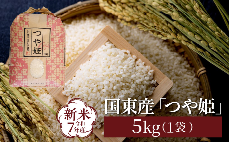 令和7年産新米 食味値80点以上/国東産「つや姫」5kg×1袋 _1673Ｒ-1