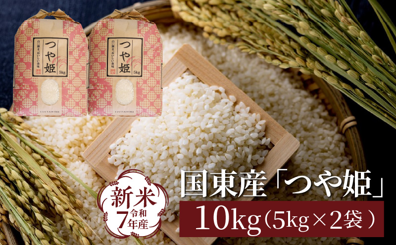 令和7年産新米 食味値80点以上/国東産「つや姫」10kg（5kg×2袋 ）_1673Ｒ-2