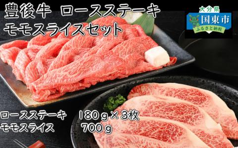 豊後牛/ロースステーキ・ももスライスセット_1674R