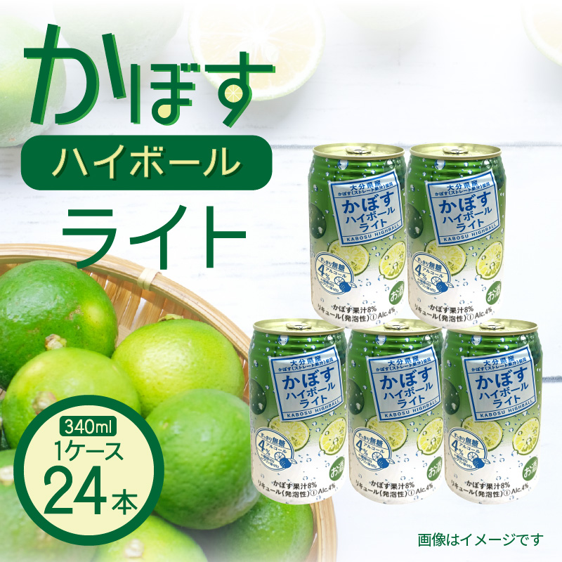 無糖ですっきりリニューアル！かぼすハイボールライト（1ケース/24本）_1683Ｒ