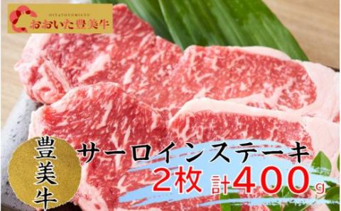 おおいた豊美牛サーロインステーキ400ｇ（200ｇ×2枚）_1773R