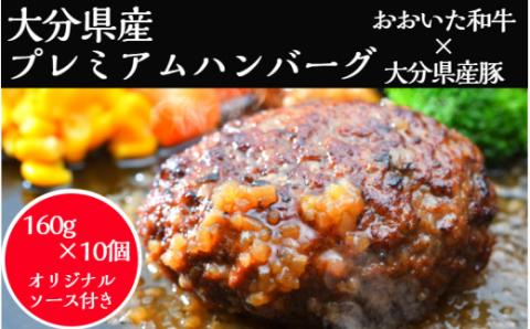 おおいた和牛と大分県産を使った大分プレミアムハンバーグたっぷり1.6kg！（160g×10個）_1821R