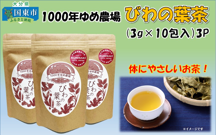 1000年ゆめ農場 びわの葉茶