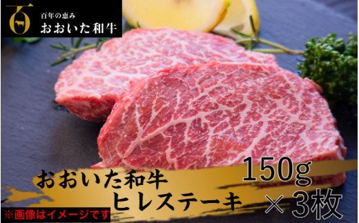 【訳あり】冷蔵発送/おおいた和牛ヒレステーキ150g×3枚
