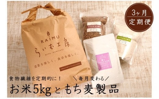 食物繊維を定期的に！お米5kgともち麦製品の3ヶ月定期便/計3回発送