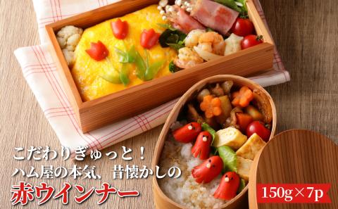 こだわりぎゅっと！ハム屋の本気、昔懐かしの赤ウインナー150g×7パック_2101R