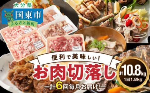 毎月お届け！美味い3種のお肉切落し1.8kg定期便/計6回発送_2165R-M