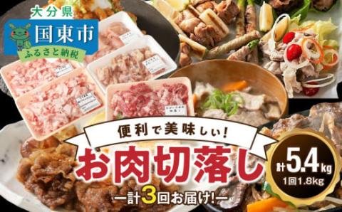 毎月お届け！美味い3種お肉切落し1.8kg!!定期便/計3回発送_2166R