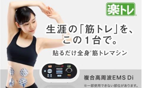 お腹だけじゃない！貼るだけ筋トレEMS】 複合高周波EMS Di