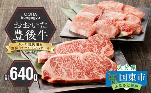 【豊後牛セット】 カルビ焼肉用 ＆ 霜降りサーロインステーキ_2185R