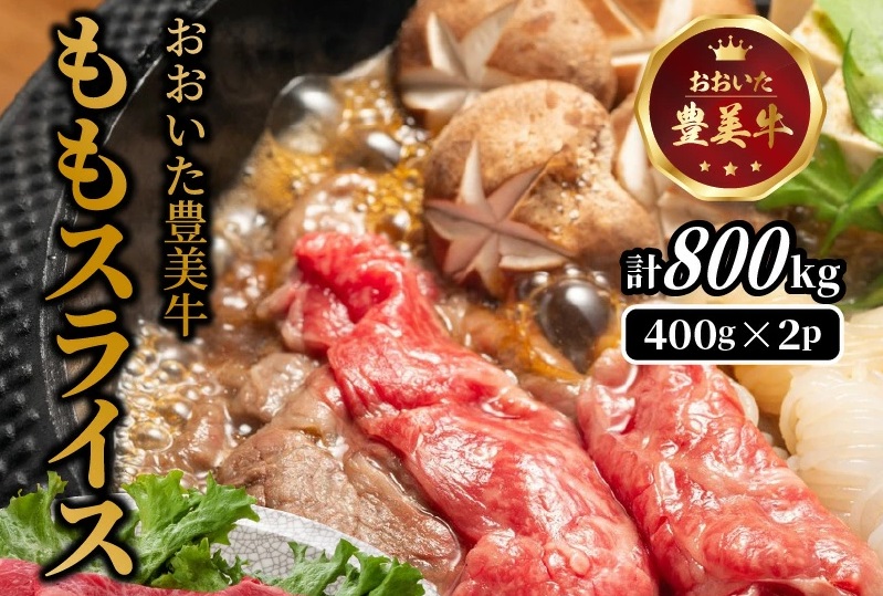 おおいた豊美牛ももスライス 800g (400g×2P)_2258R