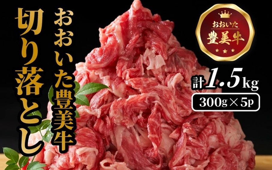 おおいた豊美牛切り落とし 1.5kg (300g×5P)_2263R