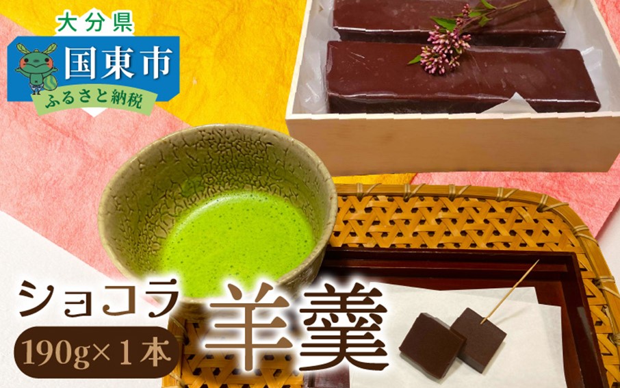 ショコラ羊羹 1本 チョコレート ようかん お茶うけ スイーツ デザート おやつ お菓子_2307R-1