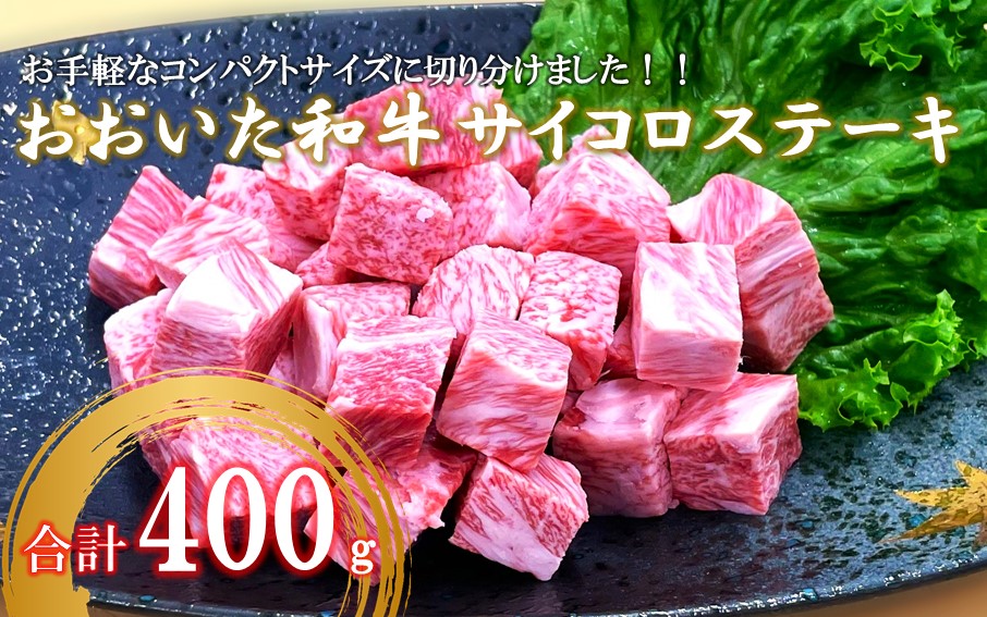 【A4～A5等級】おおいた和牛サイコロステーキ400g ステーキ 牛肉 豊後牛 焼肉 鉄板焼き 大分県産_2383R